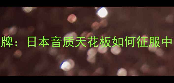 图片 CBr音响品牌：日本音质天花板如何征服中国市场？2
