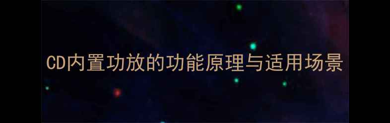 图片 CD内置功放的功能原理与适用场景