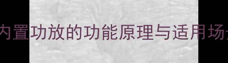 图片 CD内置功放的功能原理与适用场景1