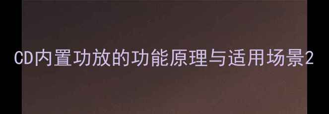 图片 CD内置功放的功能原理与适用场景2