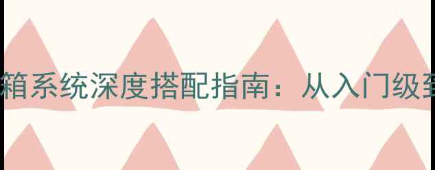 图片 CD功放与音箱系统深度搭配指南：从入门级到专业级全1