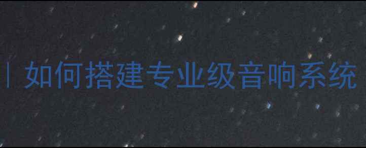图片 CD功放机架设计要点｜如何搭建专业级音响系统｜音质提升全攻略✨1