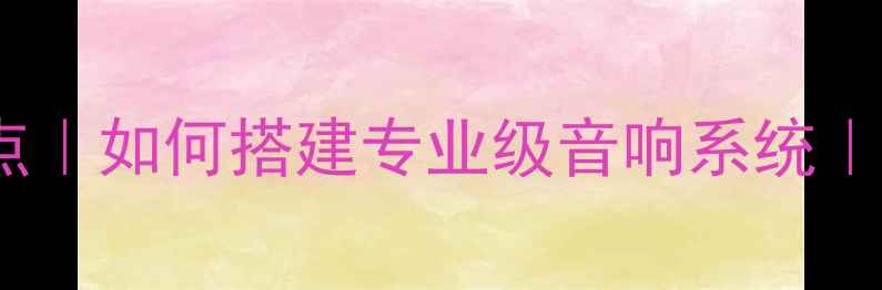 图片 CD功放机架设计要点｜如何搭建专业级音响系统｜音质提升全攻略✨2