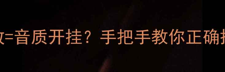 图片 CD机+功放=音质开挂？手把手教你正确搭配！🎧2