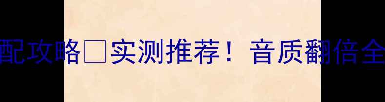 图片 CD机+功放同品牌搭配攻略🎵实测推荐！音质翻倍全攻略｜附避坑指南1