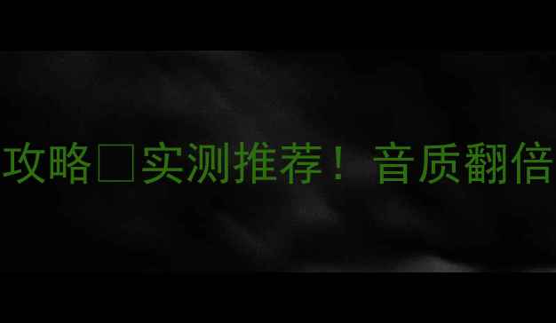 图片 CD机+功放同品牌搭配攻略🎵实测推荐！音质翻倍全攻略｜附避坑指南2