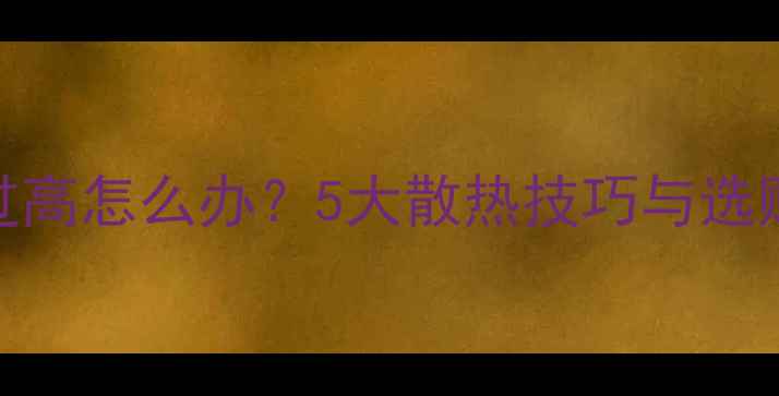 图片 CD机功放IC发热温度过高怎么办？5大散热技巧与选购指南（附实测数据）