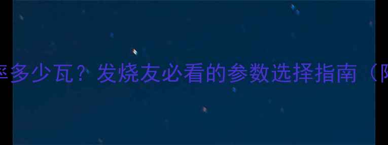 图片 CD机功放功率多少瓦？发烧友必看的参数选择指南（附实测对比）