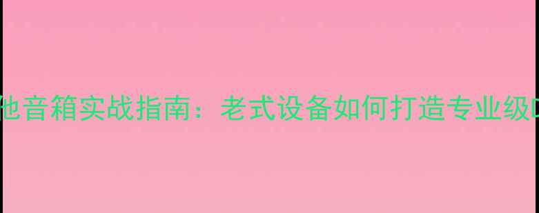 图片 CD机改装吉他音箱实战指南：老式设备如何打造专业级DIY音响系统