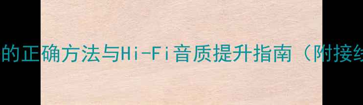 图片 CD直连功放的正确方法与Hi-Fi音质提升指南（附接线配置全）1