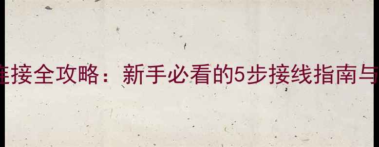 图片 CD音响线连接全攻略：新手必看的5步接线指南与常见问题1