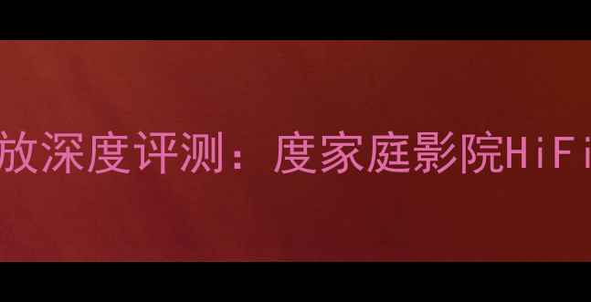 图片 CK1200功放深度评测：度家庭影院HiFi功放首选