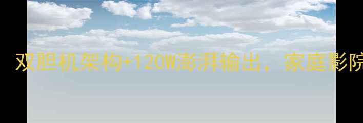 图片 CM10s2HiFi功放深度：双胆机架构+120W澎湃输出，家庭影院与HiFi音乐终极方案