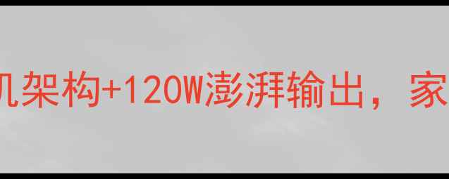 图片 CM10s2HiFi功放深度：双胆机架构+120W澎湃输出，家庭影院与HiFi音乐终极方案1