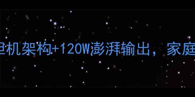 图片 CM10s2HiFi功放深度：双胆机架构+120W澎湃输出，家庭影院与HiFi音乐终极方案2