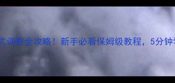 图片 CMark功放模式调整全攻略！新手必看保姆级教程，5分钟学会音效升级