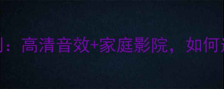 图片 CR-V发烧级音响深度评测：高清音效+家庭影院，如何选择你的理想声学伴侣？