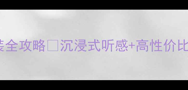 图片 CR-V都市版音响改装全攻略✨沉浸式听感+高性价比改装方案大公开🔥2