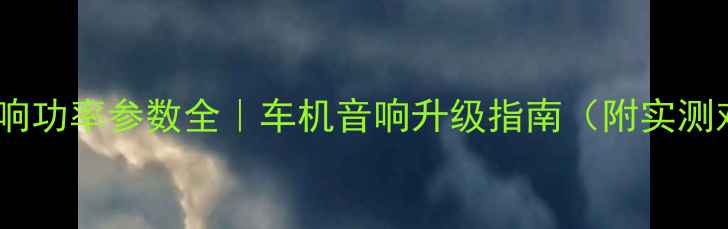图片 CR-V音响功率参数全｜车机音响升级指南（附实测对比）1