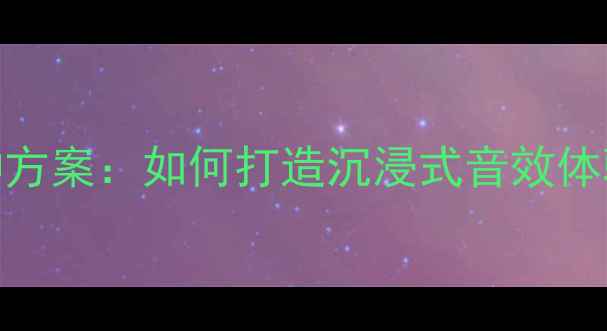 图片 CR-V音响改装13种方案：如何打造沉浸式音效体验？最新改装指南