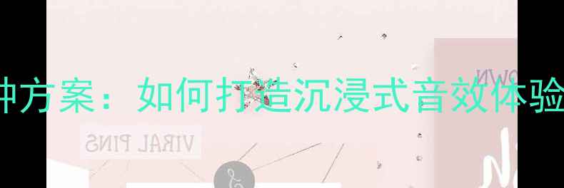 图片 CR-V音响改装13种方案：如何打造沉浸式音效体验？最新改装指南1