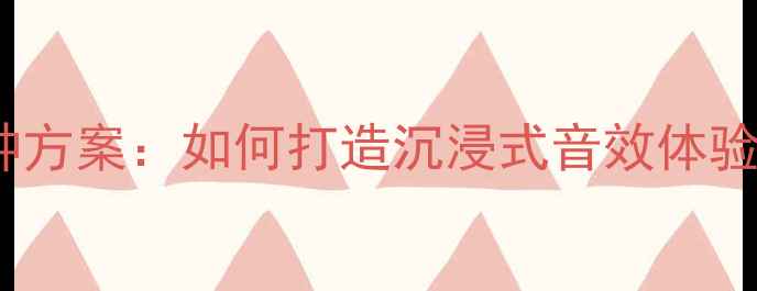 图片 CR-V音响改装13种方案：如何打造沉浸式音效体验？最新改装指南2