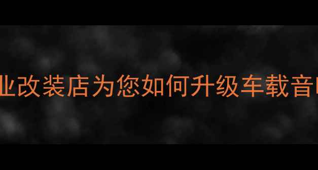 图片 CR-V音响改装全攻略：北京专业改装店为您如何升级车载音响系统（附详细方案与价格）2