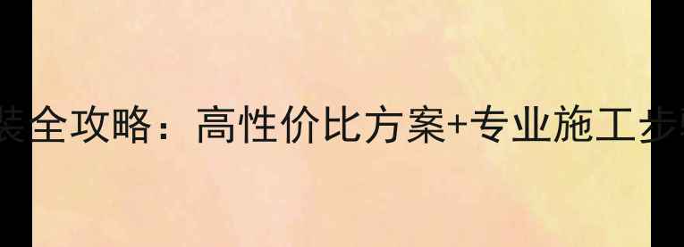 图片 CR-V音响改装全攻略：高性价比方案+专业施工步骤+避坑指南