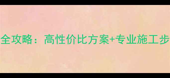 图片 CR-V音响改装全攻略：高性价比方案+专业施工步骤+避坑指南1