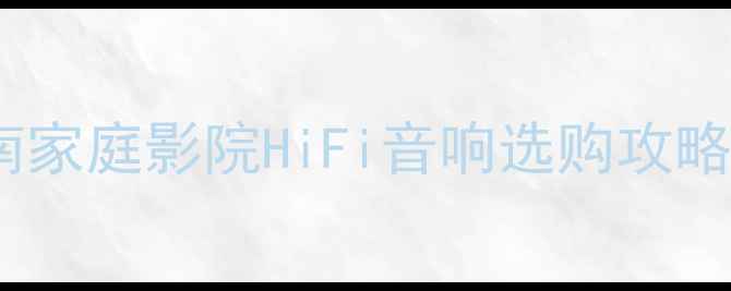 图片 CREST功放机终极指南家庭影院HiFi音响选购攻略：功率音质品牌深度