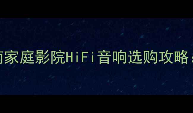 图片 CREST功放机终极指南家庭影院HiFi音响选购攻略：功率音质品牌深度1