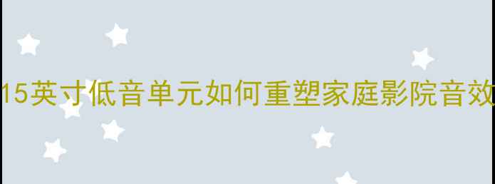 图片 CRF双15音箱深度评测：双15英寸低音单元如何重塑家庭影院音效？附选购指南与用户实测1