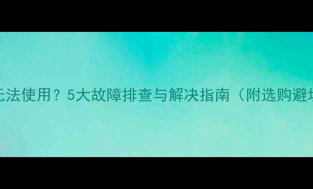 图片 CRV音响无法使用？5大故障排查与解决指南（附选购避坑技巧）2