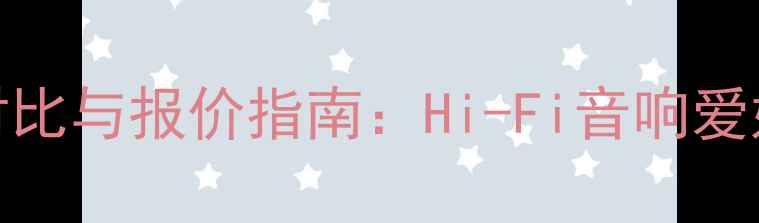 图片 CSBO功放参数对比与报价指南：Hi-Fi音响爱好者必看选购全