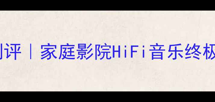图片 CX4000功放机深度测评｜家庭影院HiFi音乐终极神器！附选购指南1