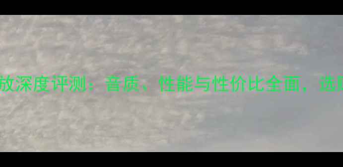 图片 Caf功放深度评测：音质、性能与性价比全面，选购指南