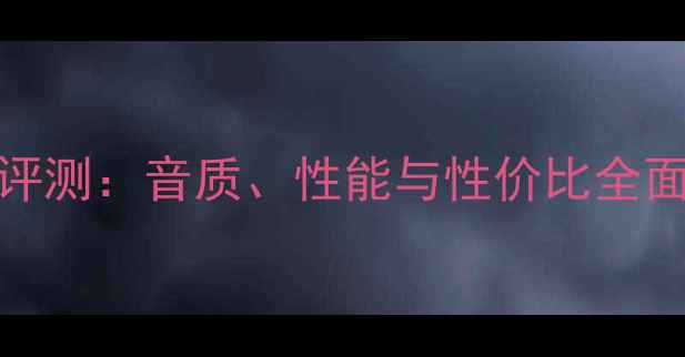 图片 Caf功放深度评测：音质、性能与性价比全面，选购指南1