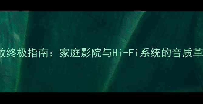 图片 Caliber功放终极指南：家庭影院与Hi-Fi系统的音质革命与选购全