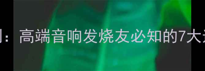 图片 Cardas喇叭评测：高端音响发烧友必知的7大选购要点与音质