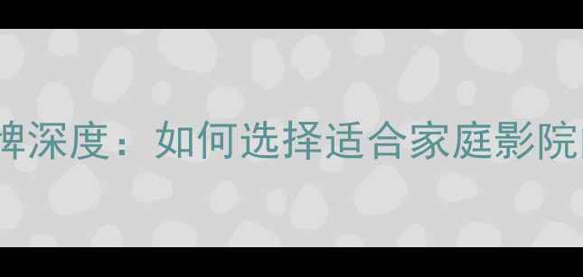 图片 Cavendish音响品牌深度：如何选择适合家庭影院的Hi-Fi音响系统2