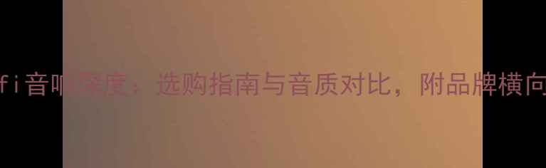 图片 Cavhifi音响深度：选购指南与音质对比，附品牌横向测评2