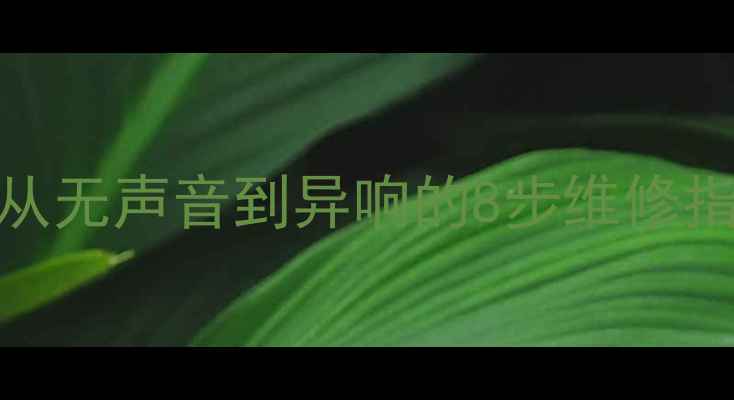 图片 Cav低音炮喇叭故障全：从无声音到异响的8步维修指南（含常见问题排查）1