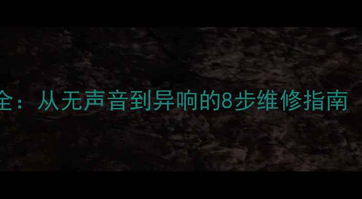 图片 Cav低音炮喇叭故障全：从无声音到异响的8步维修指南（含常见问题排查）2