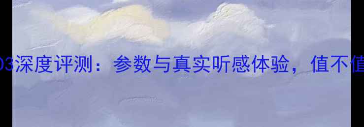 图片 Cav音响MD3深度评测：参数与真实听感体验，值不值得入手？