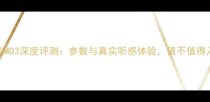 图片 Cav音响MD3深度评测：参数与真实听感体验，值不值得入手？2