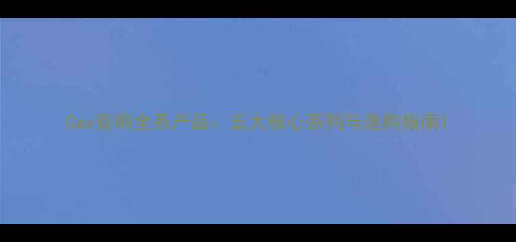 图片 Cav音响全系产品：五大核心系列与选购指南1