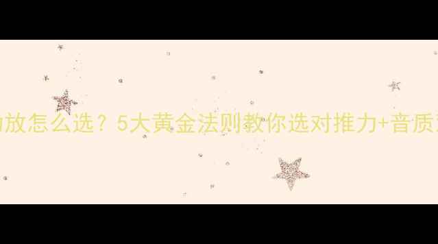 图片 Cav音箱功放怎么选？5大黄金法则教你选对推力+音质双优设备1