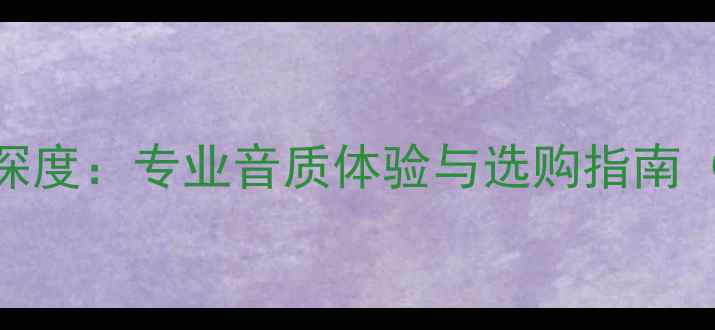 图片 Chord音箱系统深度：专业音质体验与选购指南（附实测数据）1