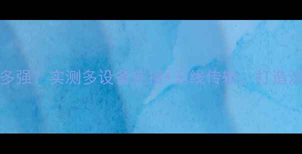 图片 ClearOne音响有多强？实测多设备连接+无线传输，打造沉浸式家庭影院！