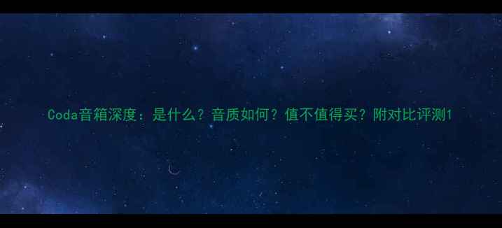 图片 Coda音箱深度：是什么？音质如何？值不值得买？附对比评测1